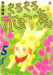 Amazon.co.jp: ぐるぐるポンちゃん 9巻 eBook : 池沢理美